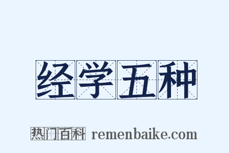 经学五种是什么意思的图片